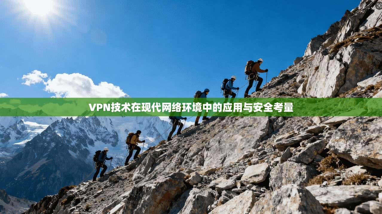 VPN技术在现代网络环境中的应用与安全考量