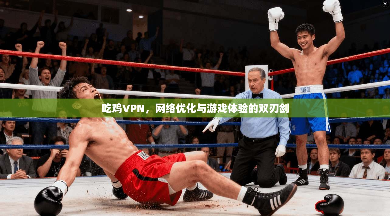 吃鸡VPN，网络优化与游戏体验的双刃剑