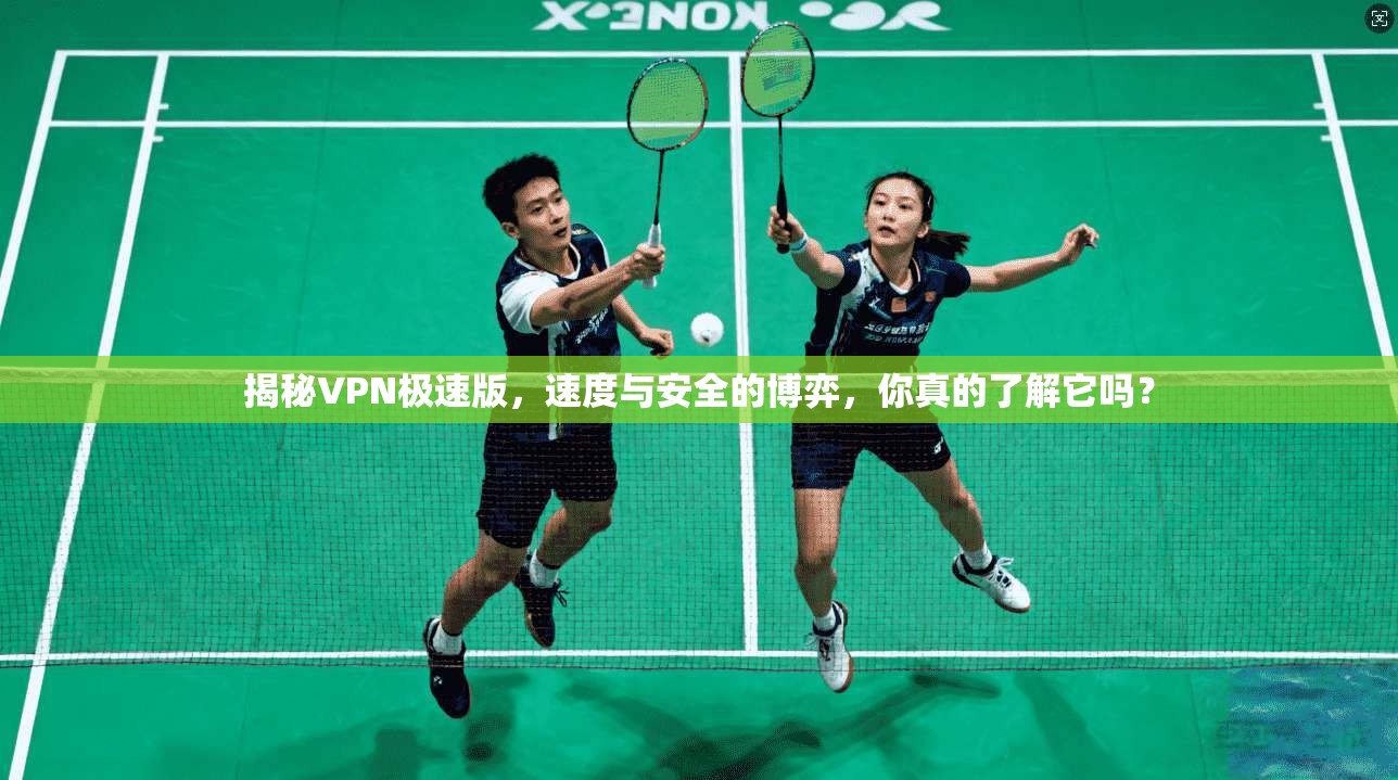 揭秘VPN极速版，速度与安全的博弈，你真的了解它吗？