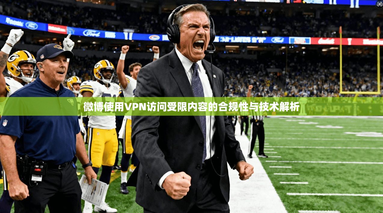 微博使用VPN访问受限内容的合规性与技术解析