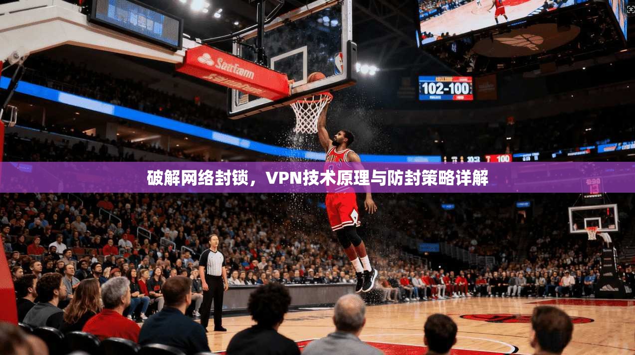 破解网络封锁，VPN技术原理与防封策略详解