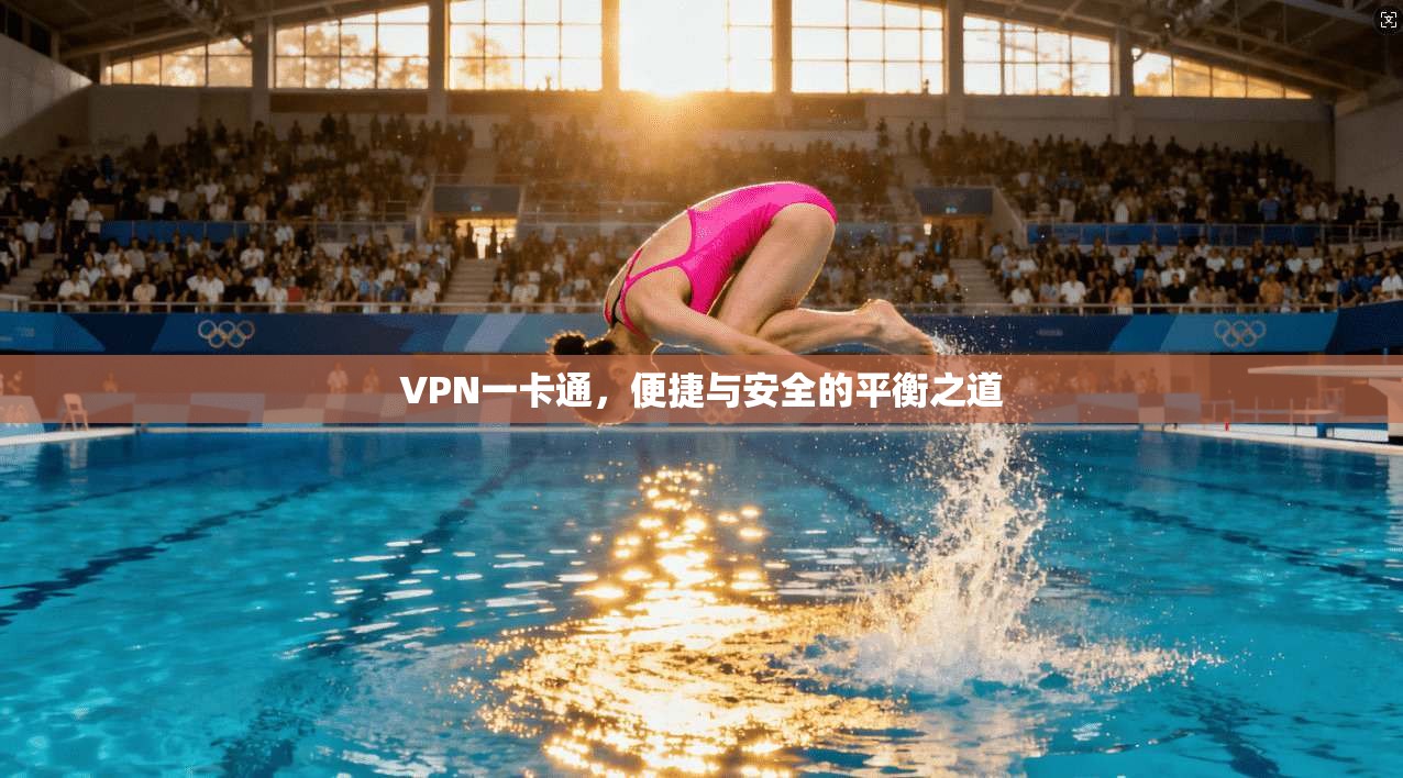 VPN一卡通,便捷与安全的平衡之道