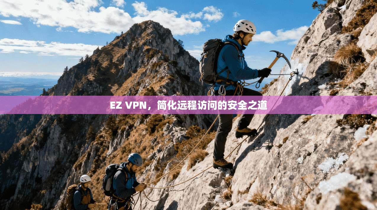 EZ VPN,简化远程访问的安全之道