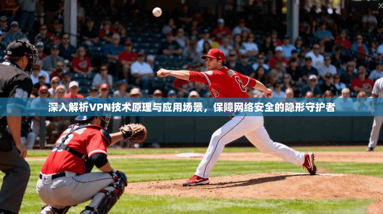 深入解析VPN技术原理与应用场景，保障网络安全的隐形守护者