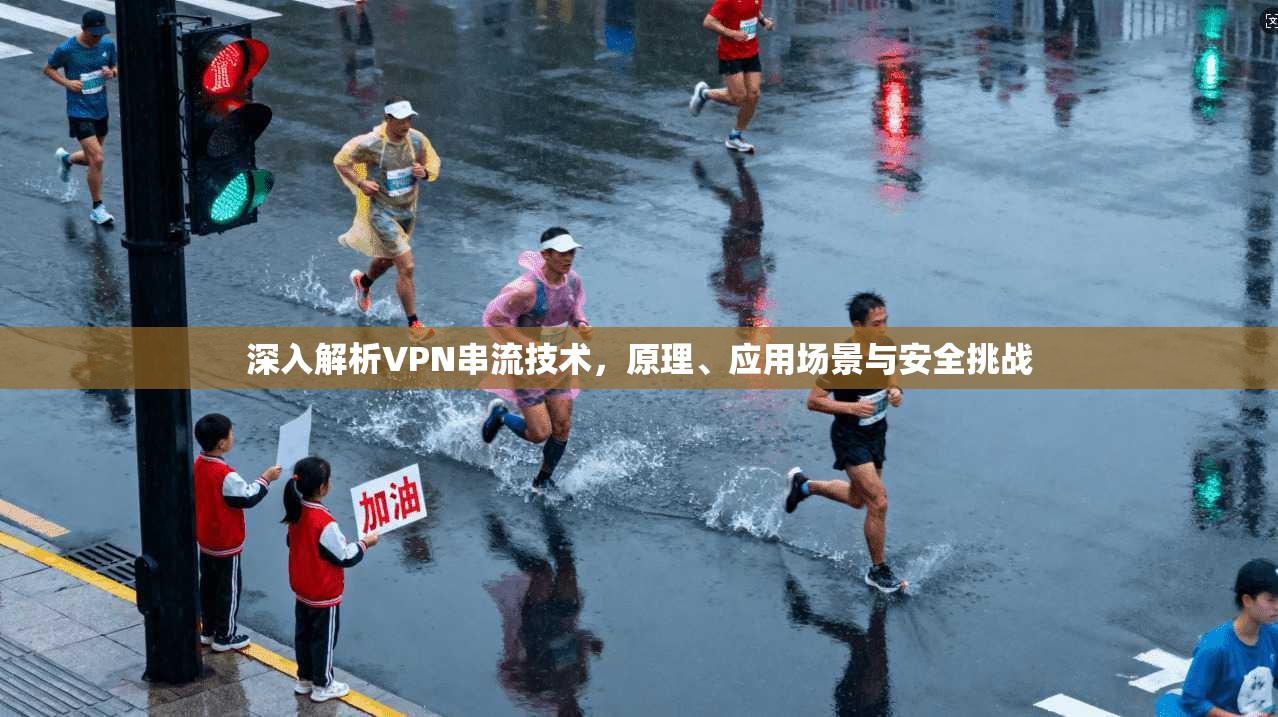 深入解析VPN串流技术，原理、应用场景与安全挑战