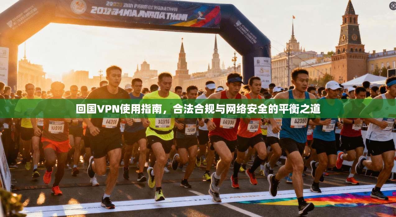 回国VPN使用指南，合法合规与网络安全的平衡之道