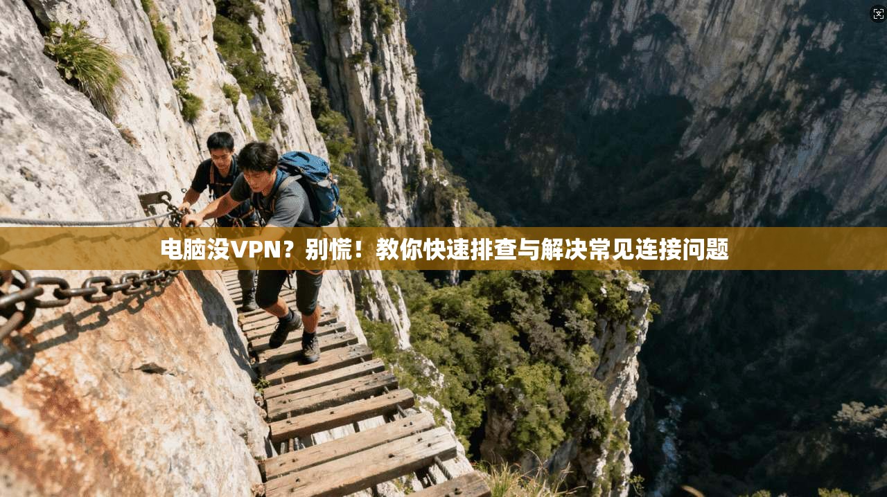 电脑没VPN？别慌！教你快速排查与解决常见连接问题