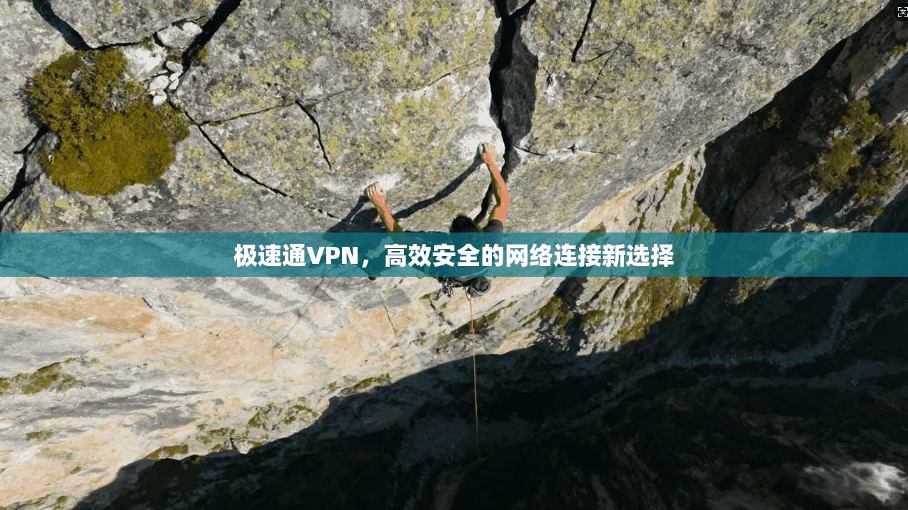 极速通VPN，高效安全的网络连接新选择