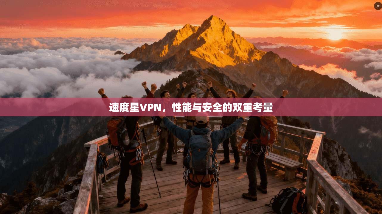 速度星VPN，性能与安全的双重考量