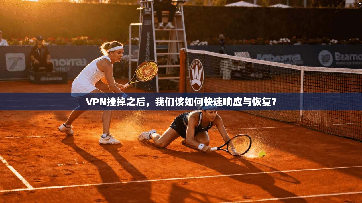 VPN挂掉之后，我们该如何快速响应与恢复？