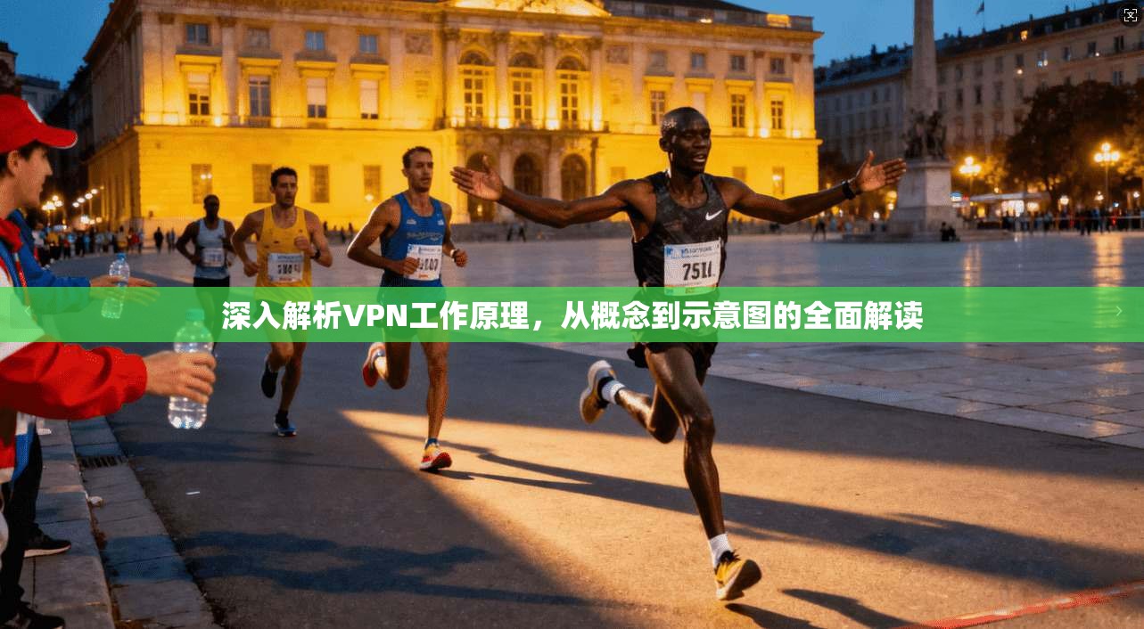深入解析VPN工作原理，从概念到示意图的全面解读