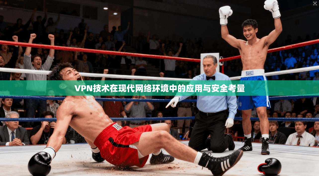 VPN技术在现代网络环境中的应用与安全考量