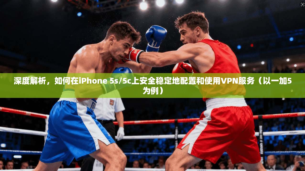 深度解析，如何在iPhone 5s/5c上安全稳定地配置和使用VPN服务（以一加5为例）