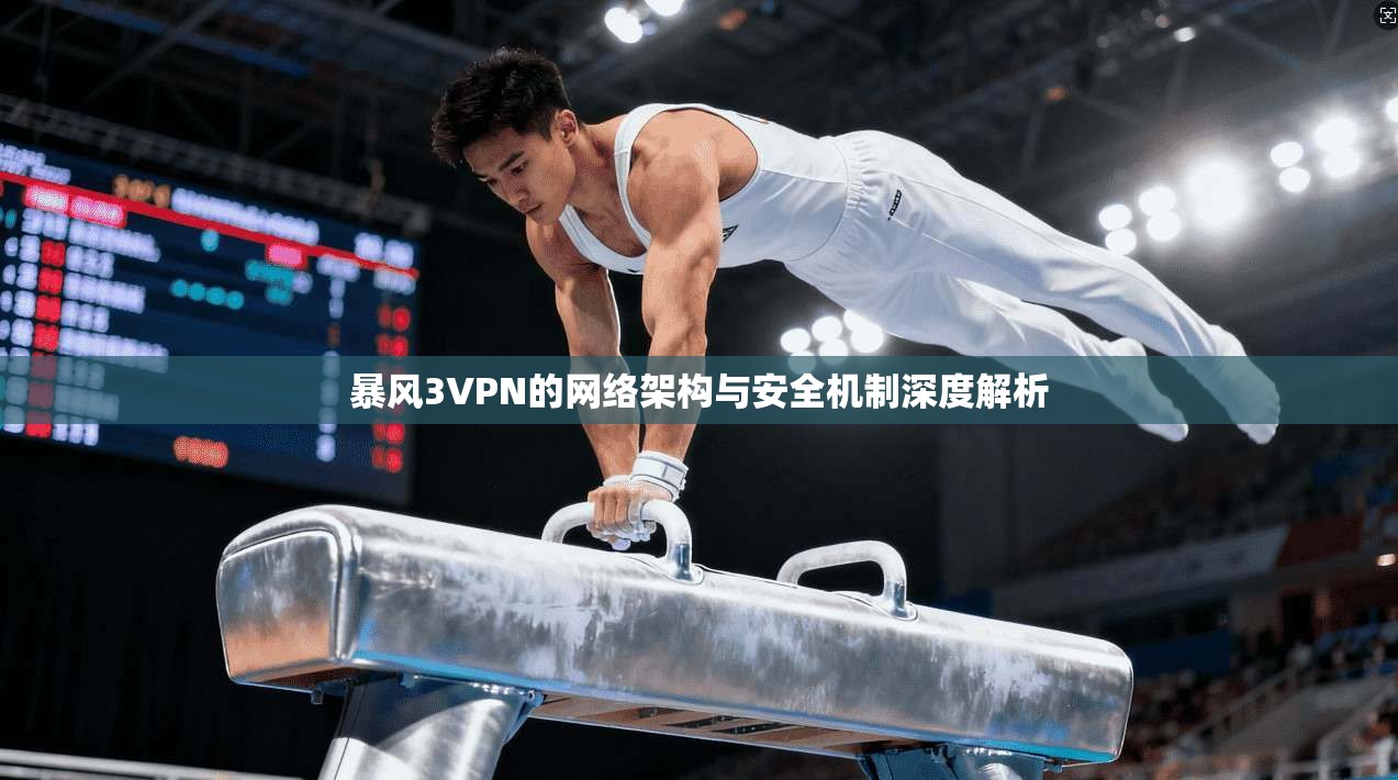 暴风3VPN的网络架构与安全机制深度解析