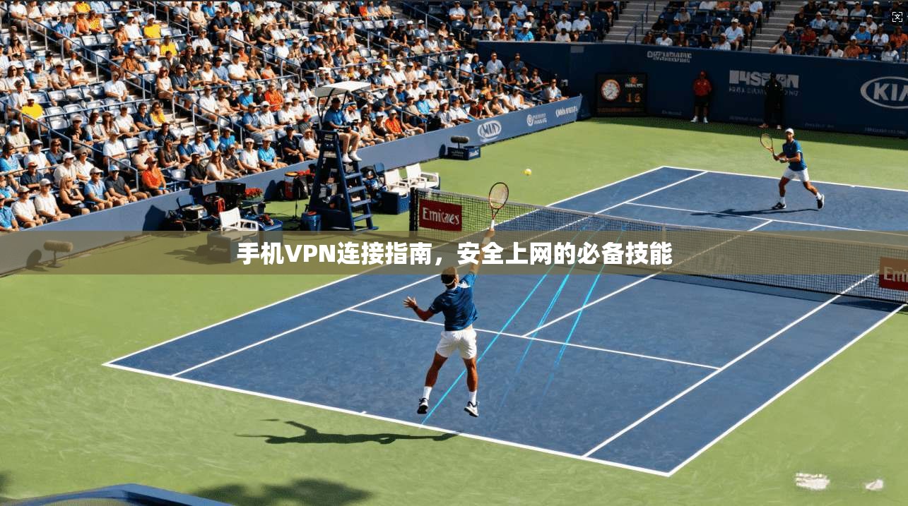 手机VPN连接指南，安全上网的必备技能