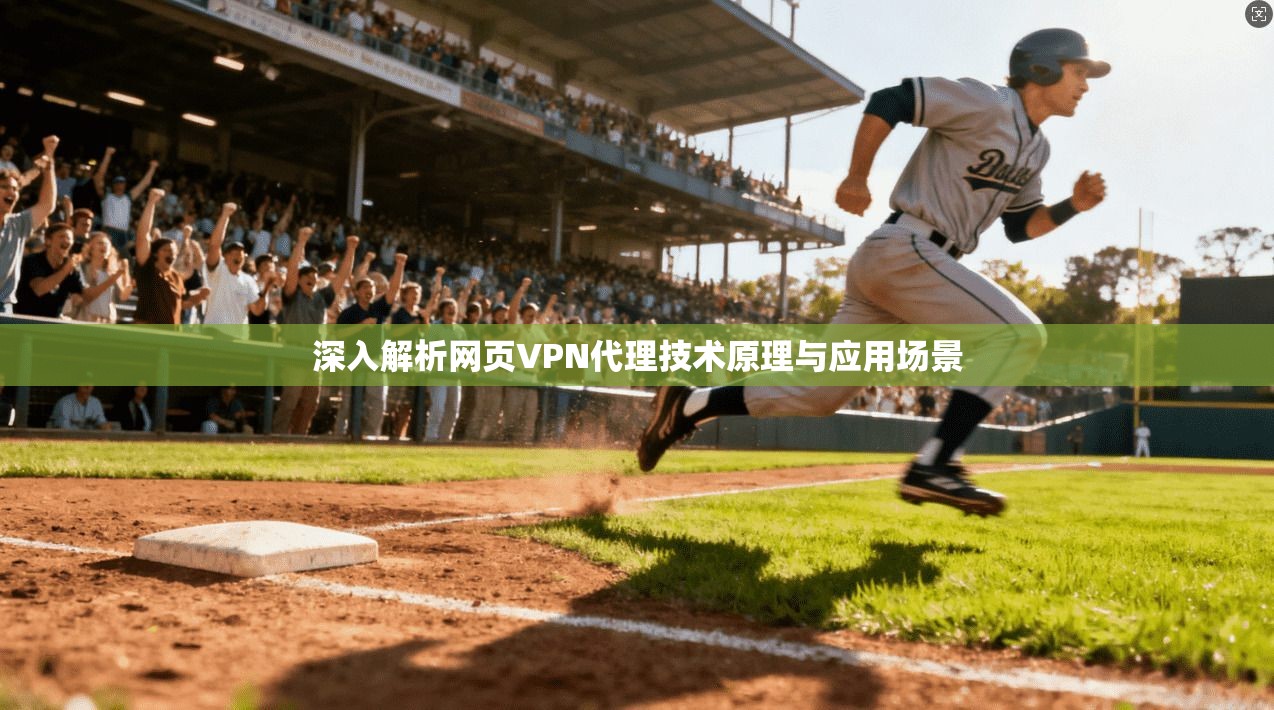 深入解析网页VPN代理技术原理与应用场景