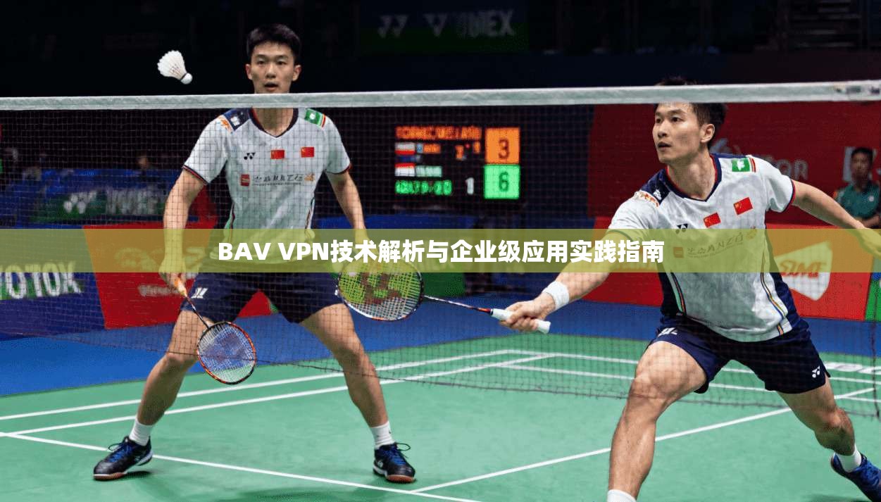 BAV VPN技术解析与企业级应用实践指南