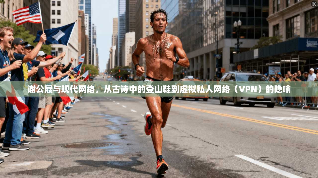 谢公屐与现代网络，从古诗中的登山鞋到虚拟私人网络（VPN）的隐喻