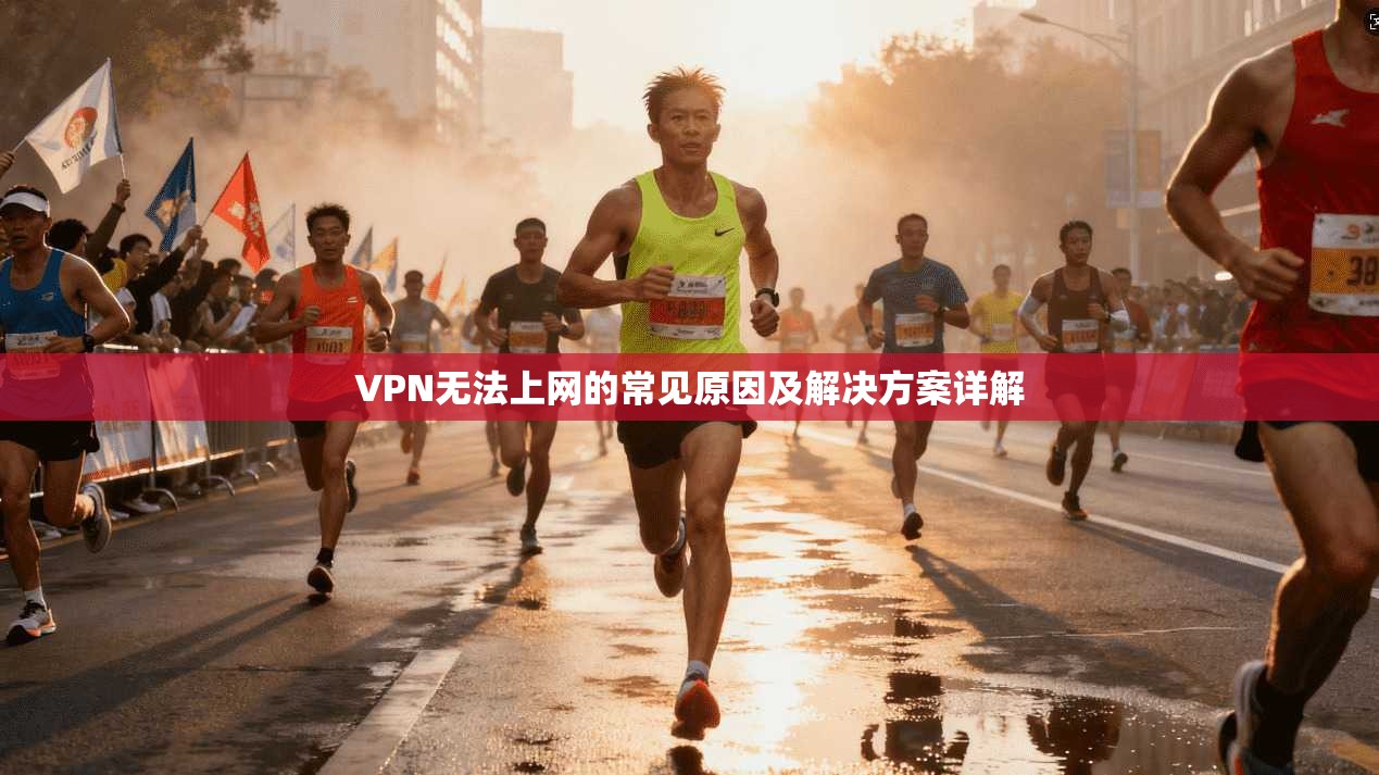 VPN无法上网的常见原因及解决方案详解