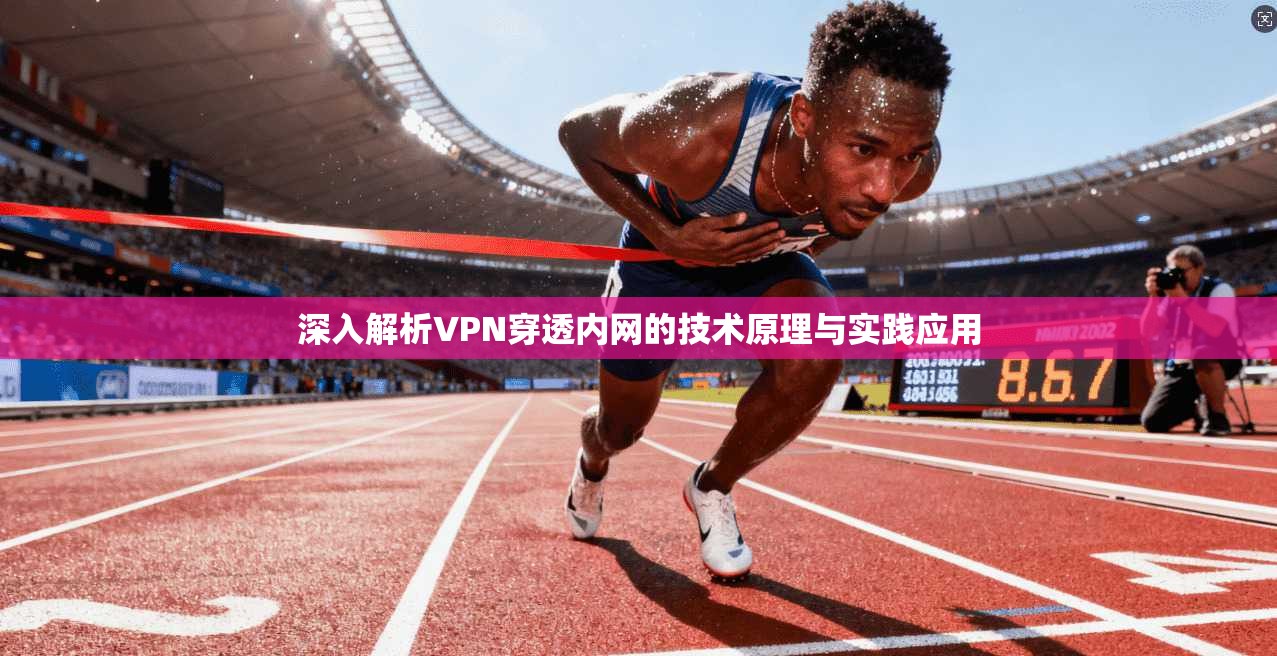 深入解析VPN穿透内网的技术原理与实践应用