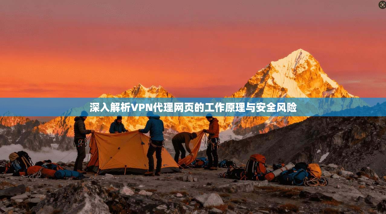 深入解析VPN代理网页的工作原理与安全风险
