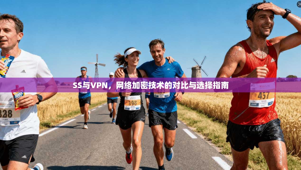 SS与VPN，网络加密技术的对比与选择指南