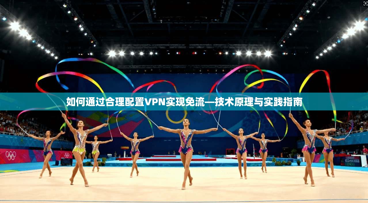 如何通过合理配置VPN实现免流—技术原理与实践指南