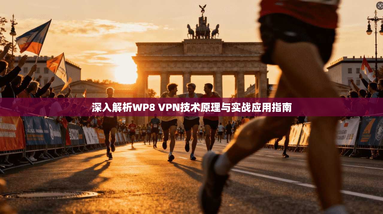 深入解析WP8 VPN技术原理与实战应用指南