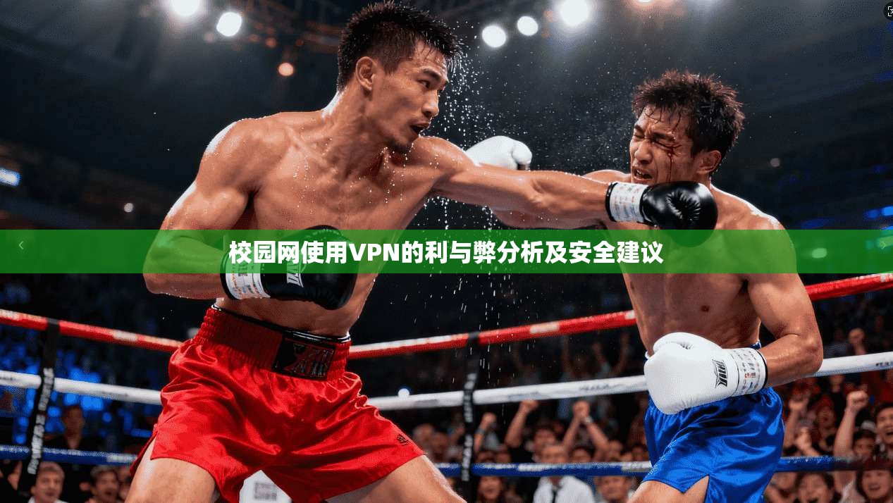 校园网使用VPN的利与弊分析及安全建议