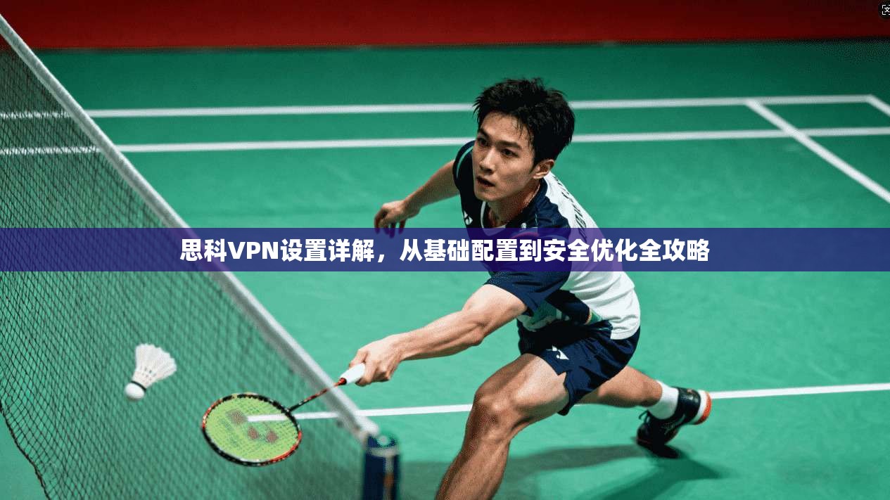 思科VPN设置详解，从基础配置到安全优化全攻略