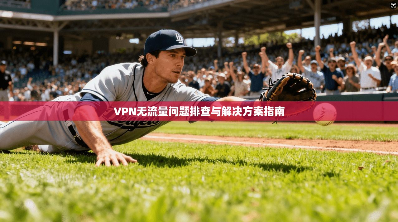 VPN无流量问题排查与解决方案指南
