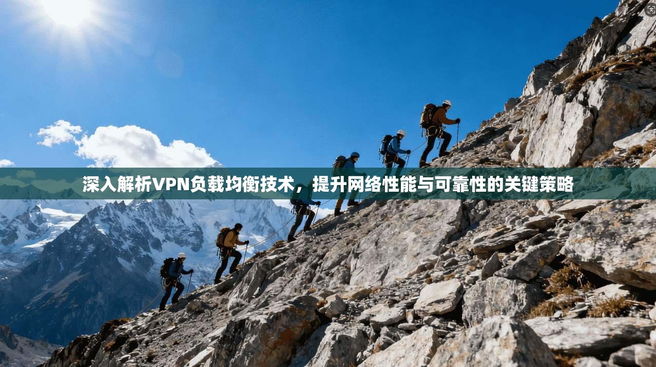 深入解析VPN负载均衡技术，提升网络性能与可靠性的关键策略