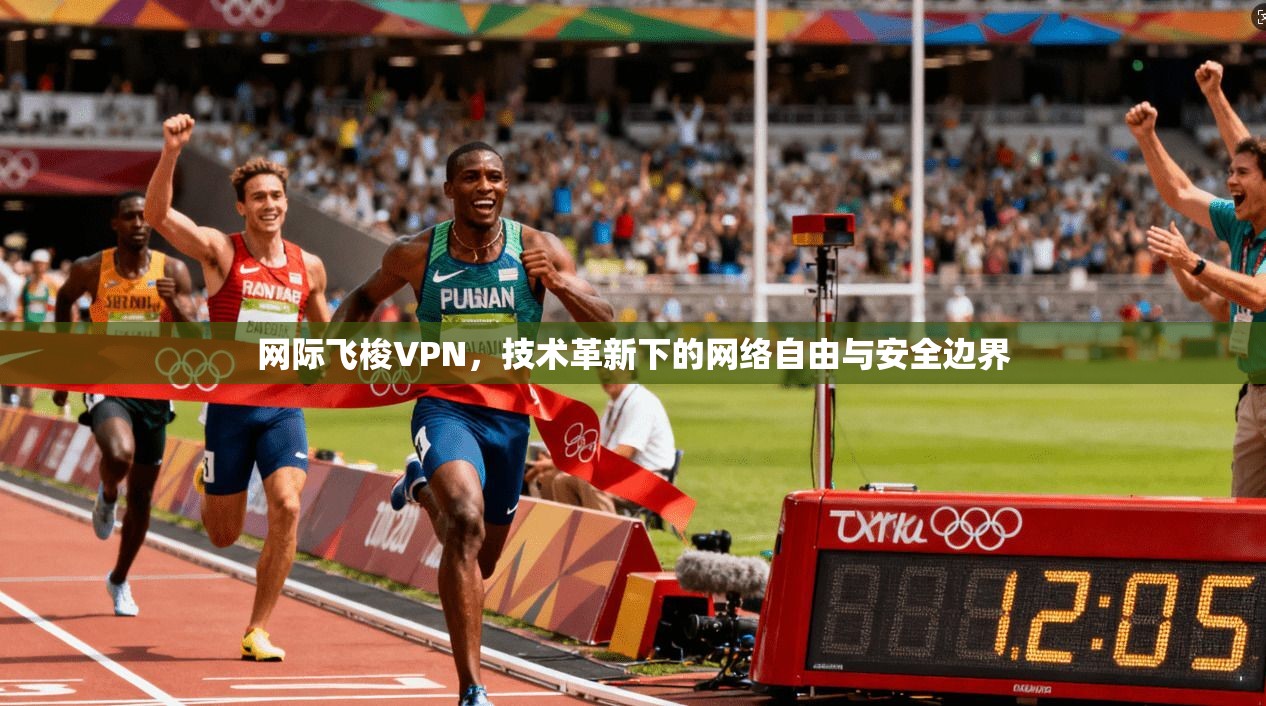 网际飞梭VPN，技术革新下的网络自由与安全边界