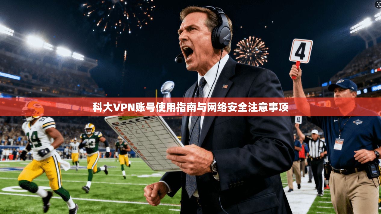 科大VPN账号使用指南与网络安全注意事项