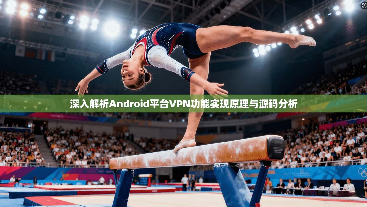 深入解析Android平台VPN功能实现原理与源码分析