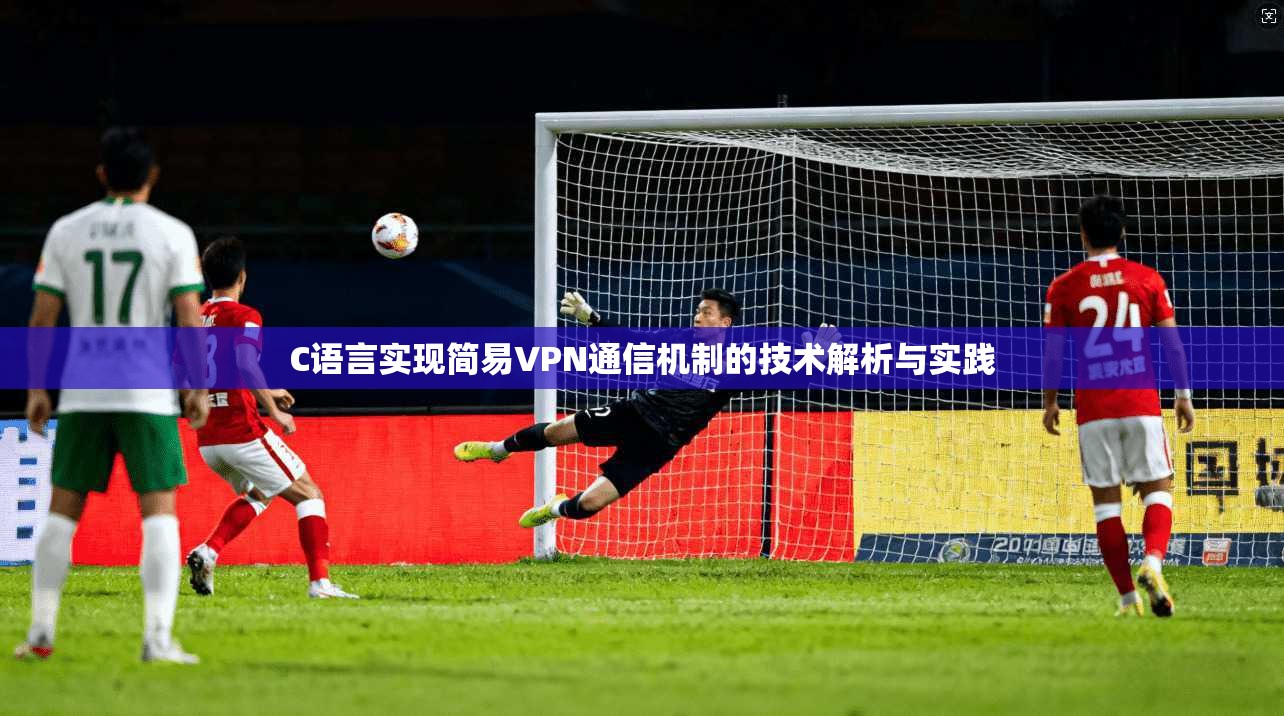 C语言实现简易VPN通信机制的技术解析与实践