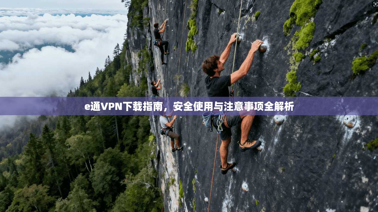 e通VPN下载指南，安全使用与注意事项全解析
