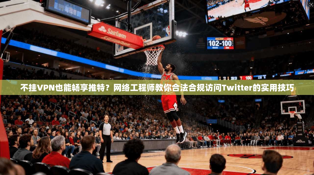 不挂VPN也能畅享推特？网络工程师教你合法合规访问Twitter的实用技巧