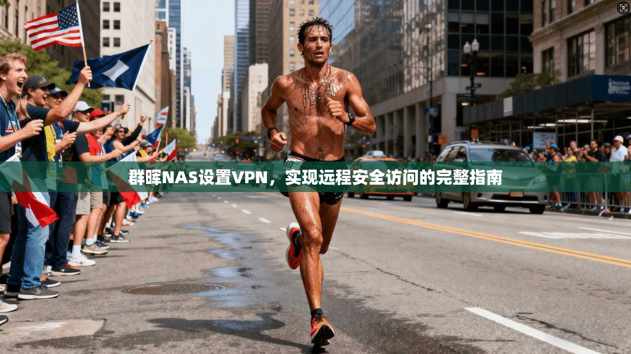 群晖NAS设置VPN，实现远程安全访问的完整指南