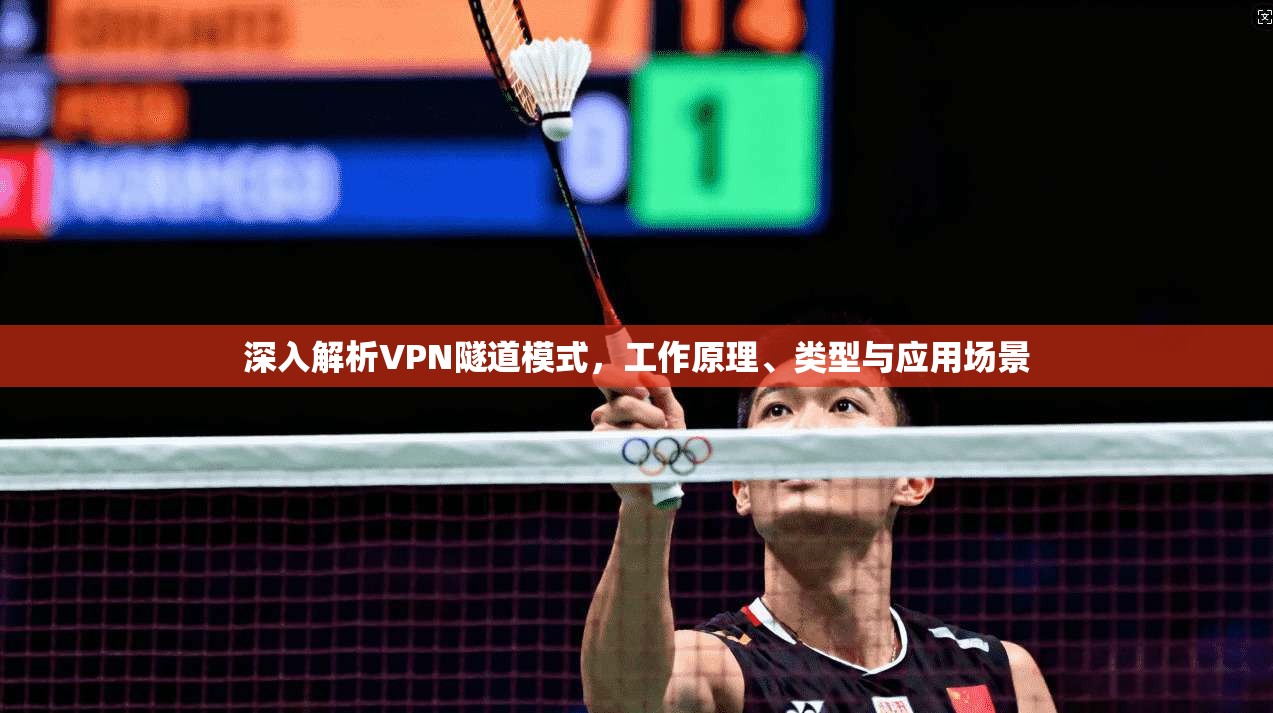深入解析VPN隧道模式，工作原理、类型与应用场景