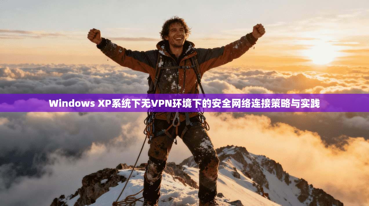 Windows XP系统下无VPN环境下的安全网络连接策略与实践