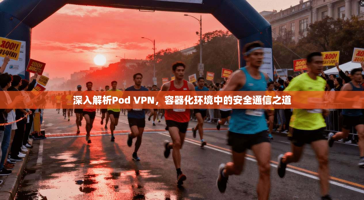 深入解析Pod VPN，容器化环境中的安全通信之道