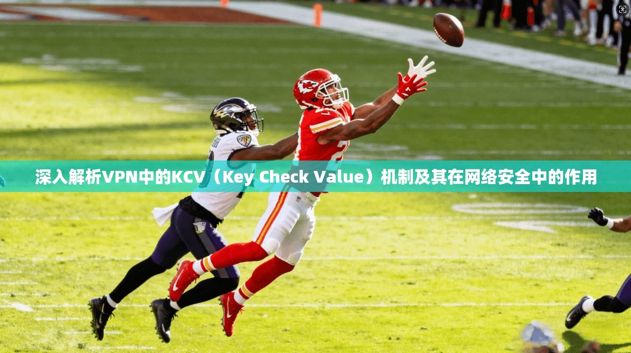 深入解析VPN中的KCV（Key Check Value）机制及其在网络安全中的作用