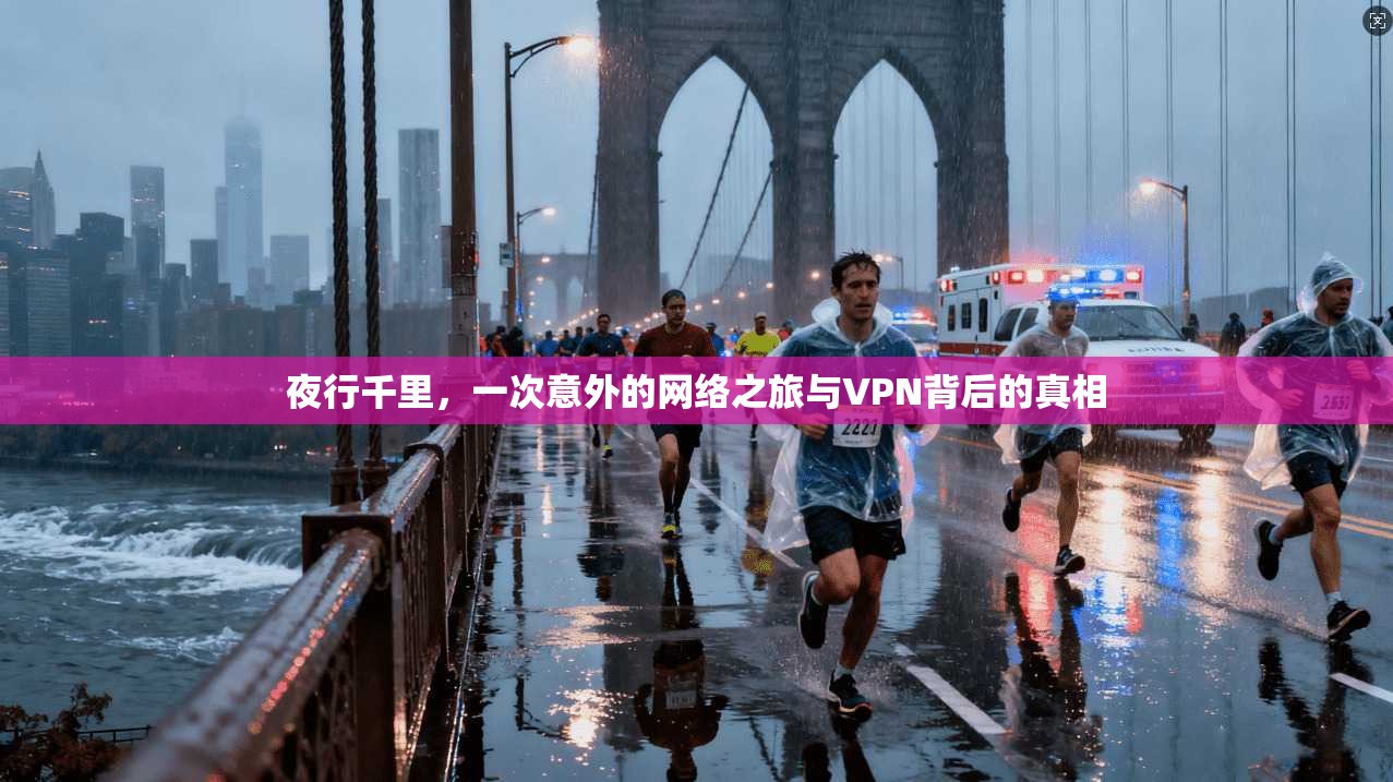 夜行千里，一次意外的网络之旅与VPN背后的真相