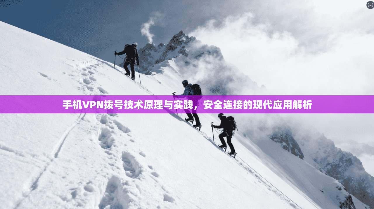 手机VPN拨号技术原理与实践，安全连接的现代应用解析