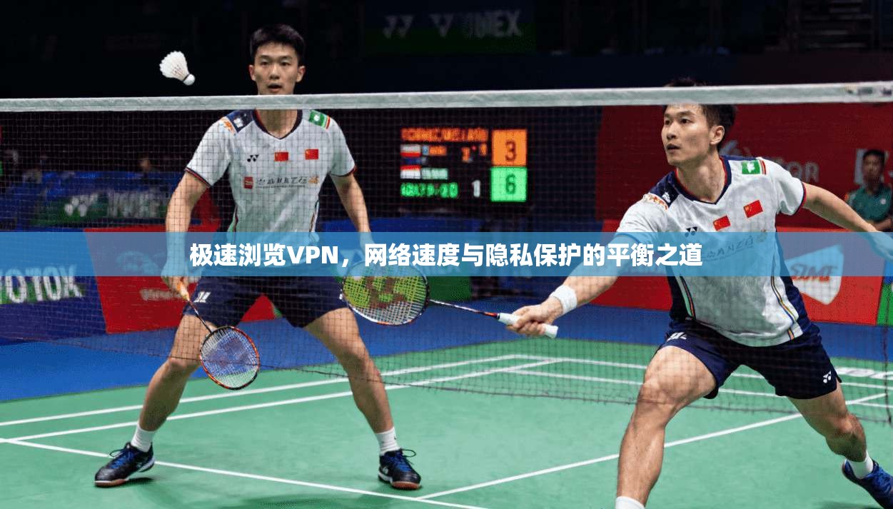 极速浏览VPN，网络速度与隐私保护的平衡之道