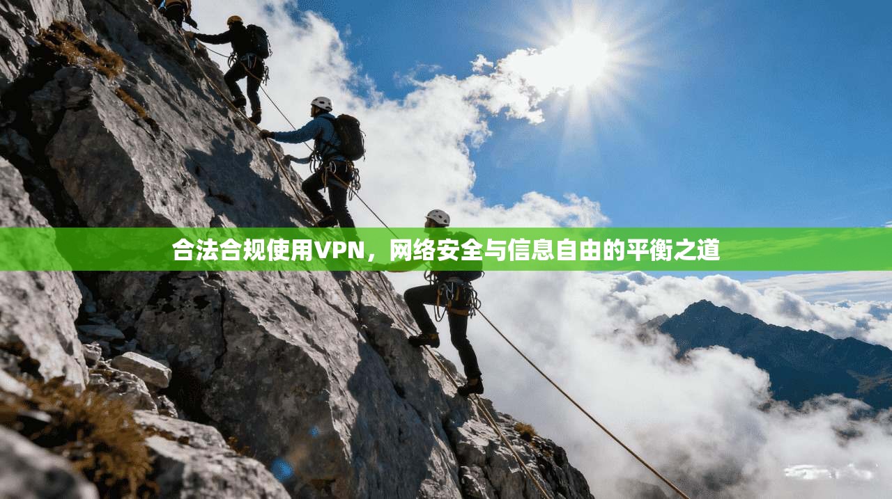 合法合规使用VPN，网络安全与信息自由的平衡之道
