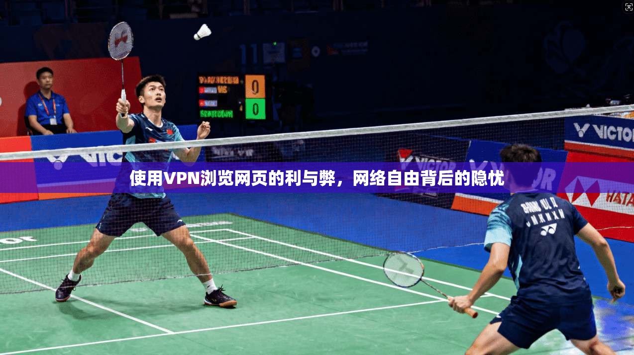 使用VPN浏览网页的利与弊，网络自由背后的隐忧