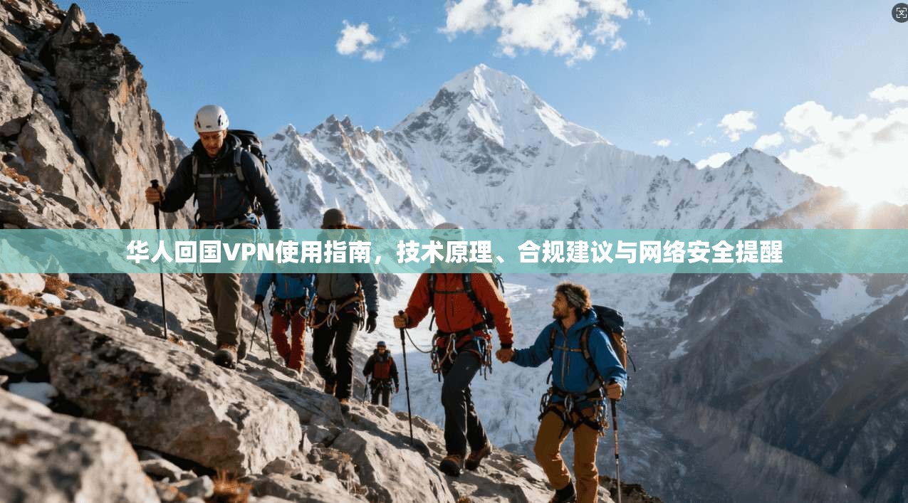华人回国VPN使用指南，技术原理、合规建议与网络安全提醒