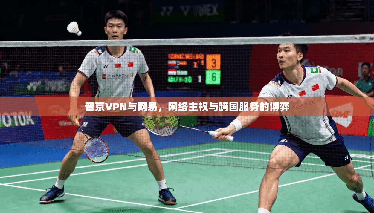 普京VPN与网易，网络主权与跨国服务的博弈